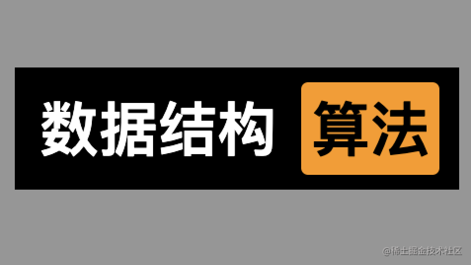 数据结构与算法