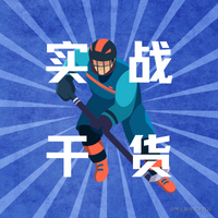 实战干货