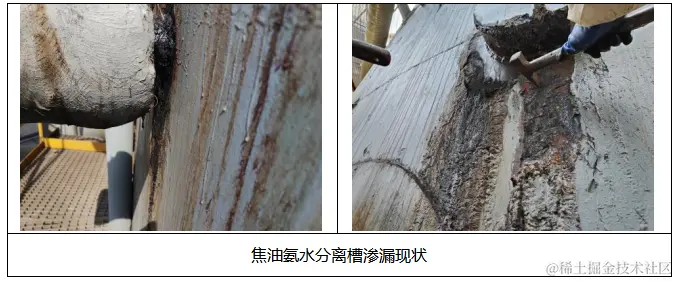 焦油氨水分离槽渗漏.png