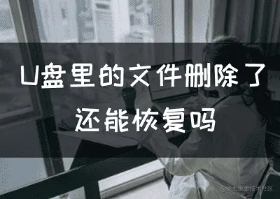 U盘里的文件删除了还能恢复吗 mini.png