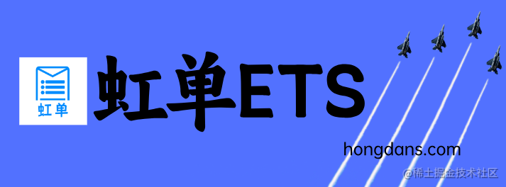 虹单ETS