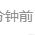 舔狗壹号于2023-09-26 18:42发布的图片