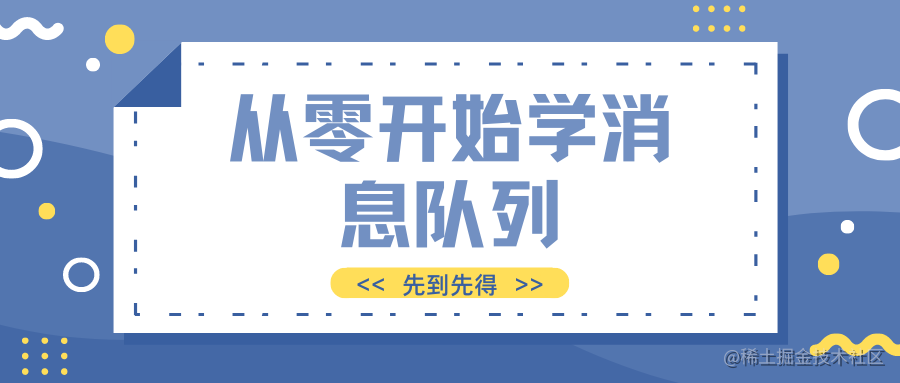 从零开始学消息队列