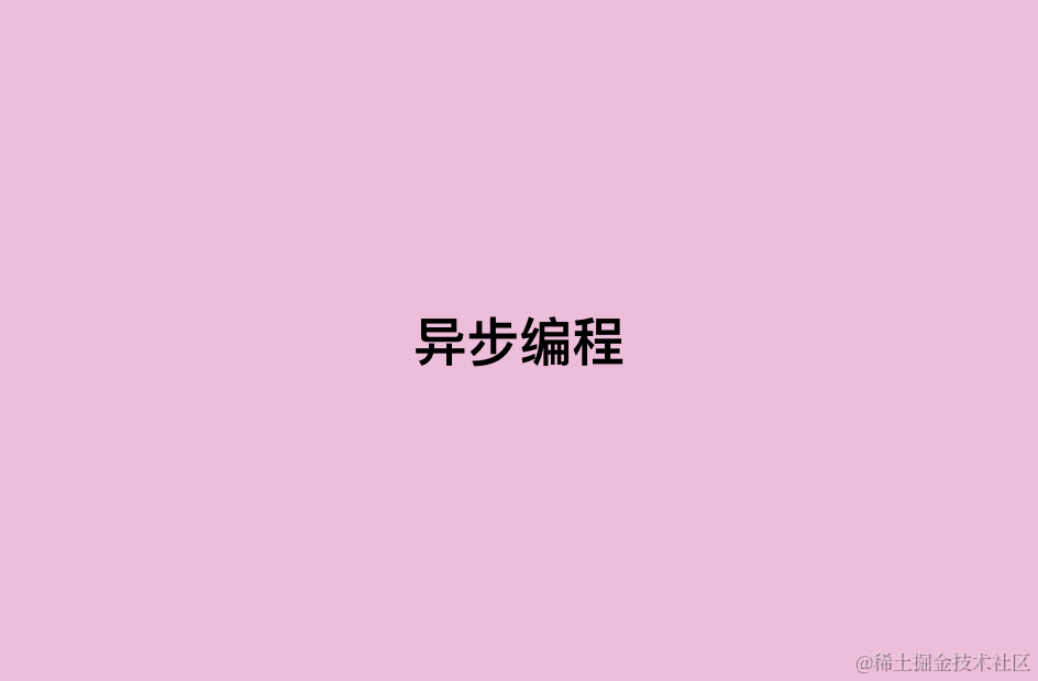 异步编程