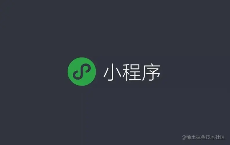 微信小程序