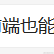 不想说话1于2020-12-31 14:22发布的图片