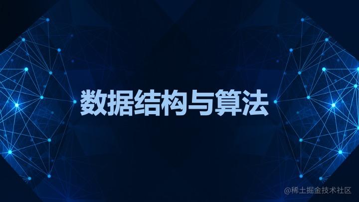 数据结构与算法