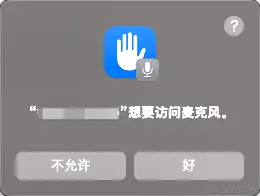 Mac授权提示.png