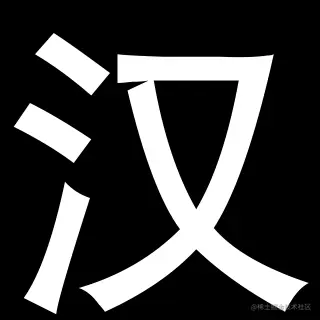汉.png