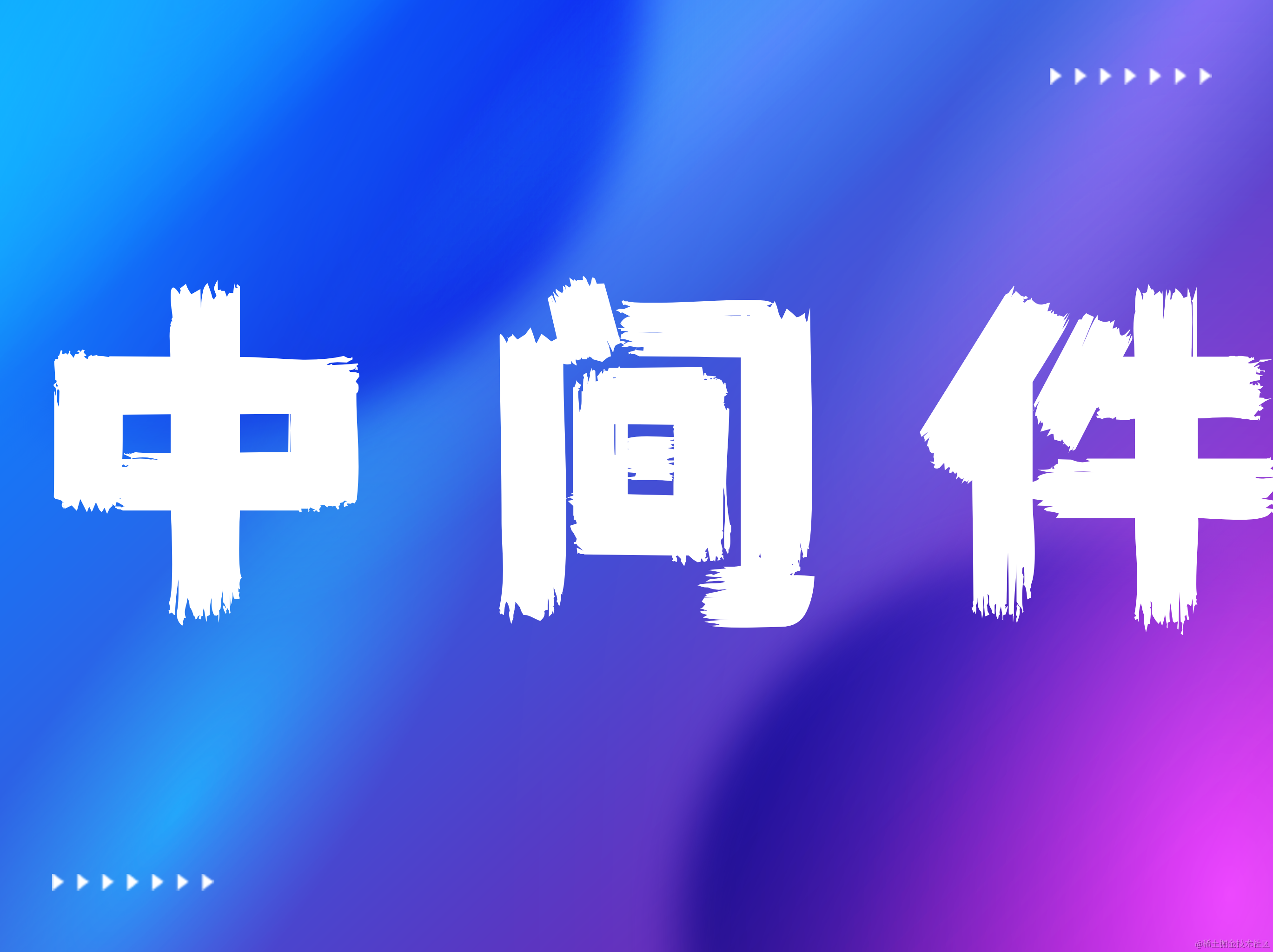 中间件专栏