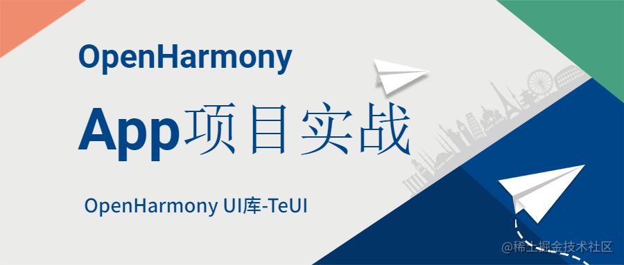 OpenHarmonyApp项目实战