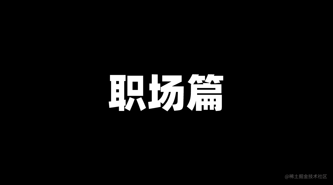 职场篇