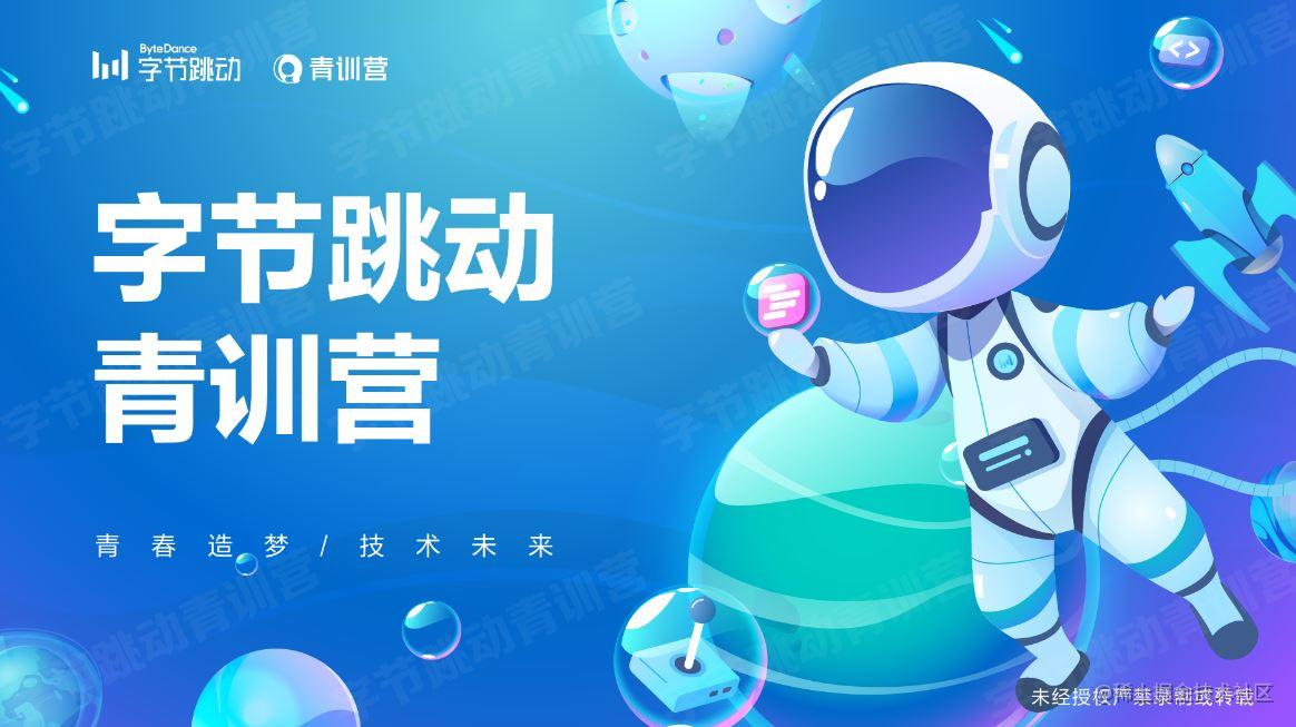 字节跳动青训营