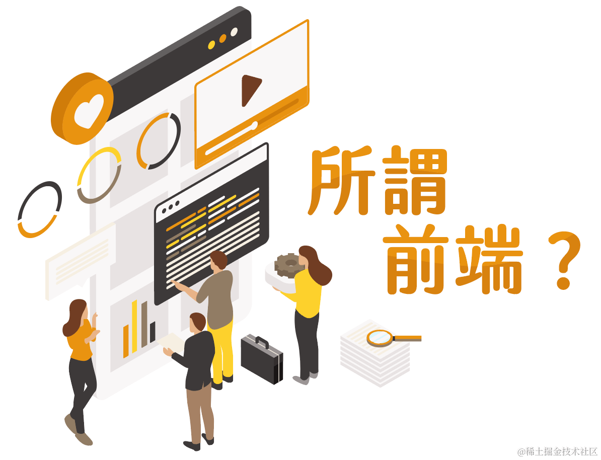 所谓前端