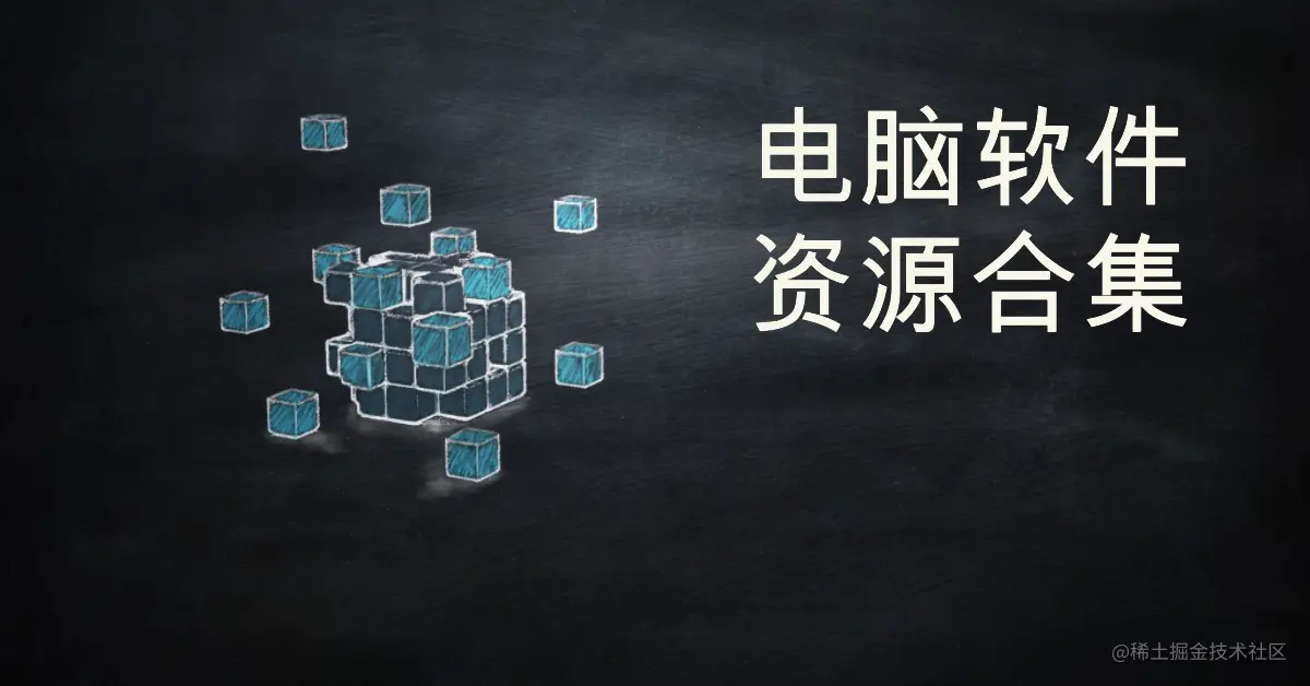 电脑软件资源合集.png