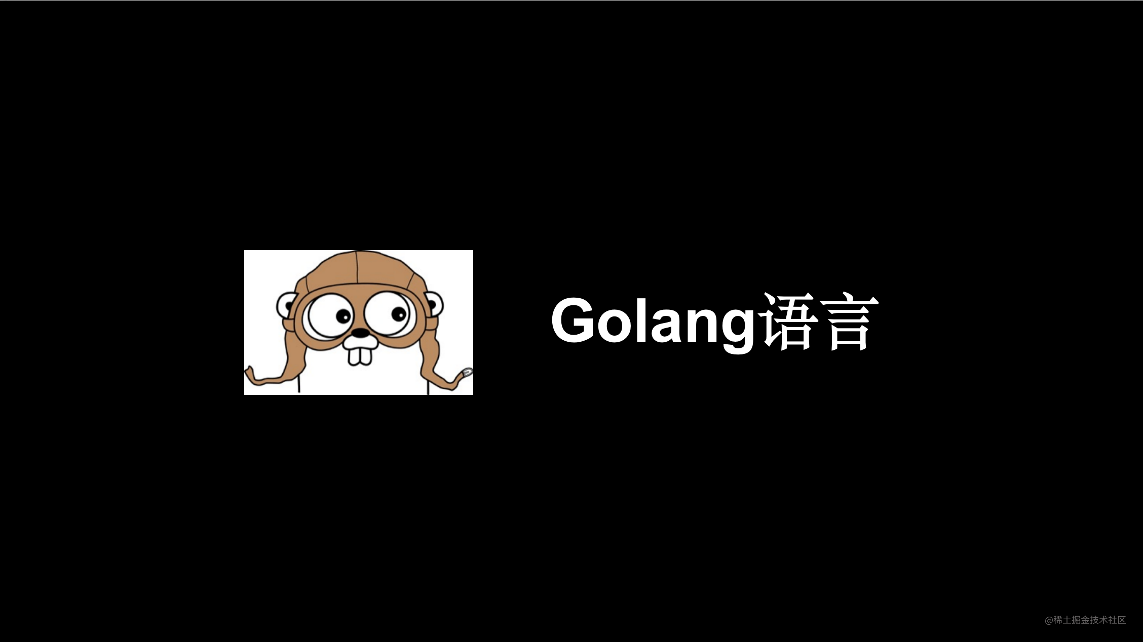 GO语言入门