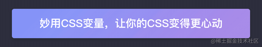 妙用css变量 让你的css变得更心动