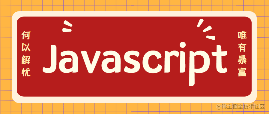 Javascript 基础知识