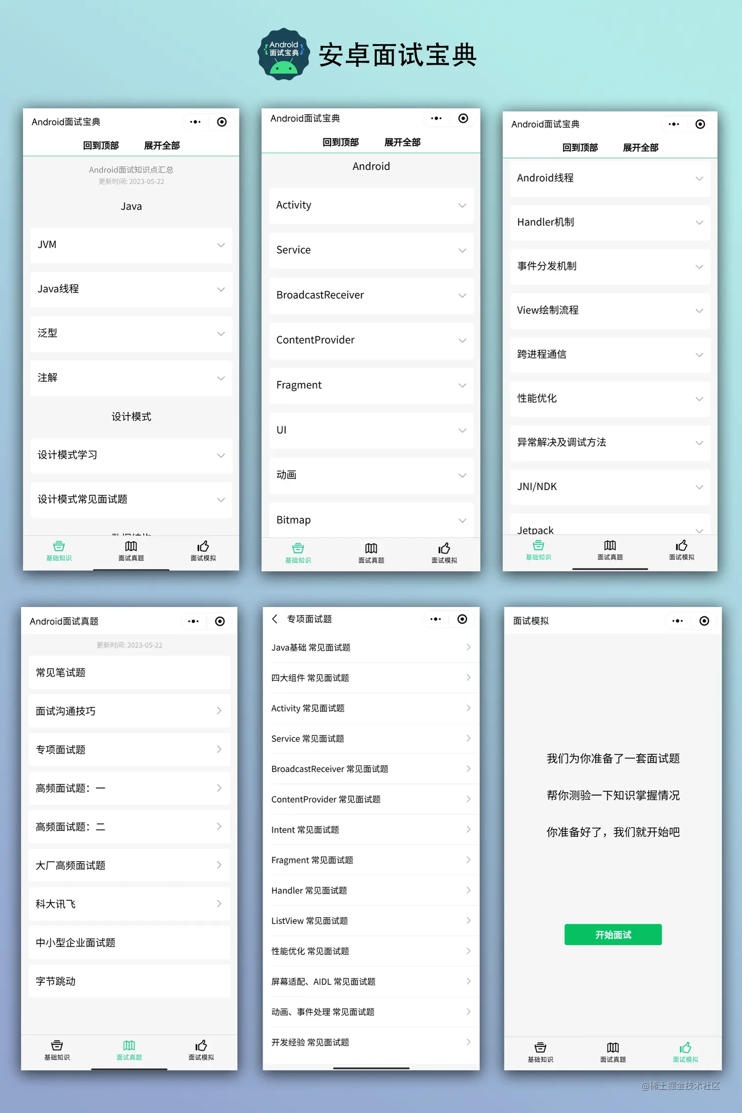 安卓面试宝典截图