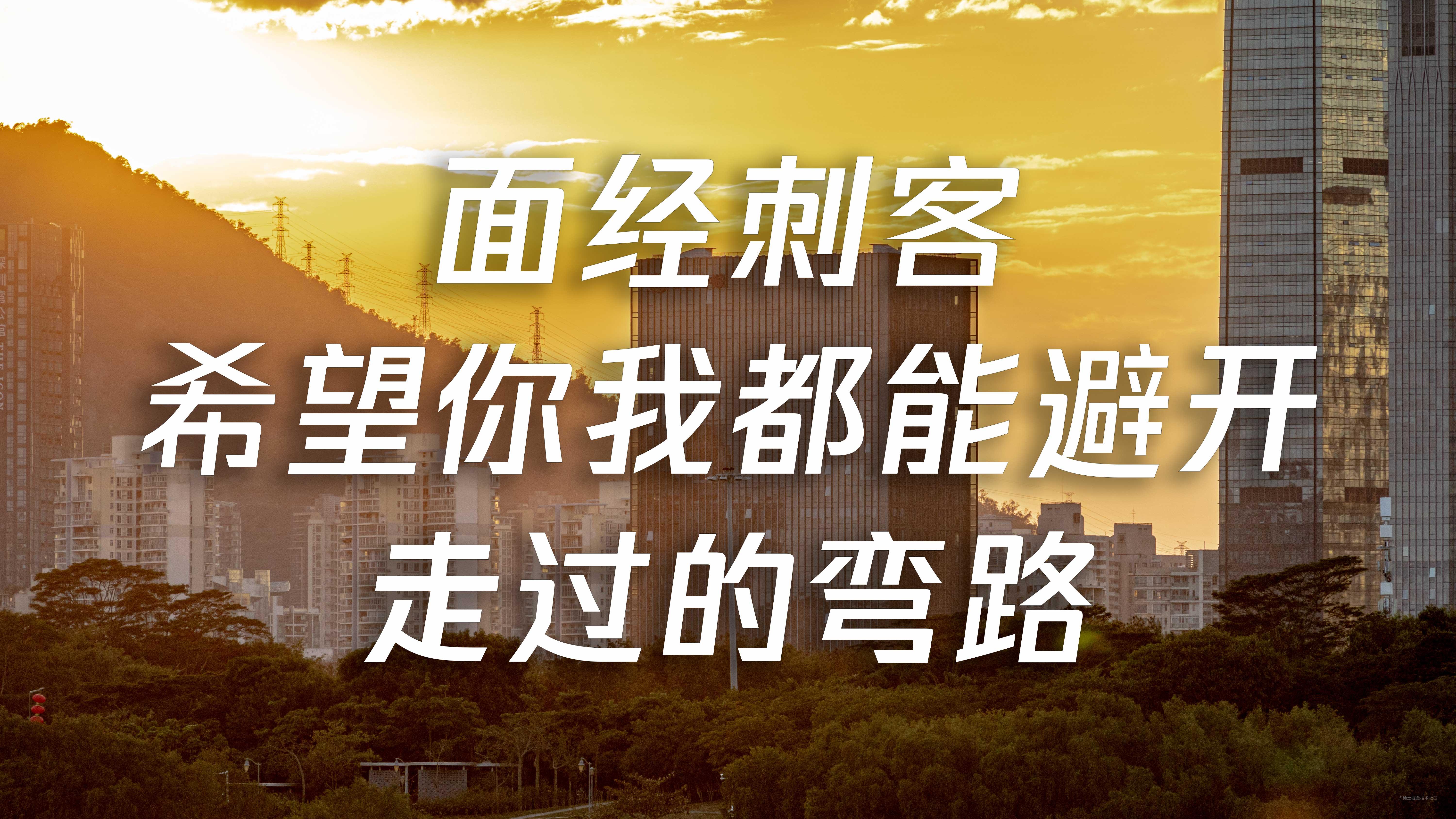 面经刺客