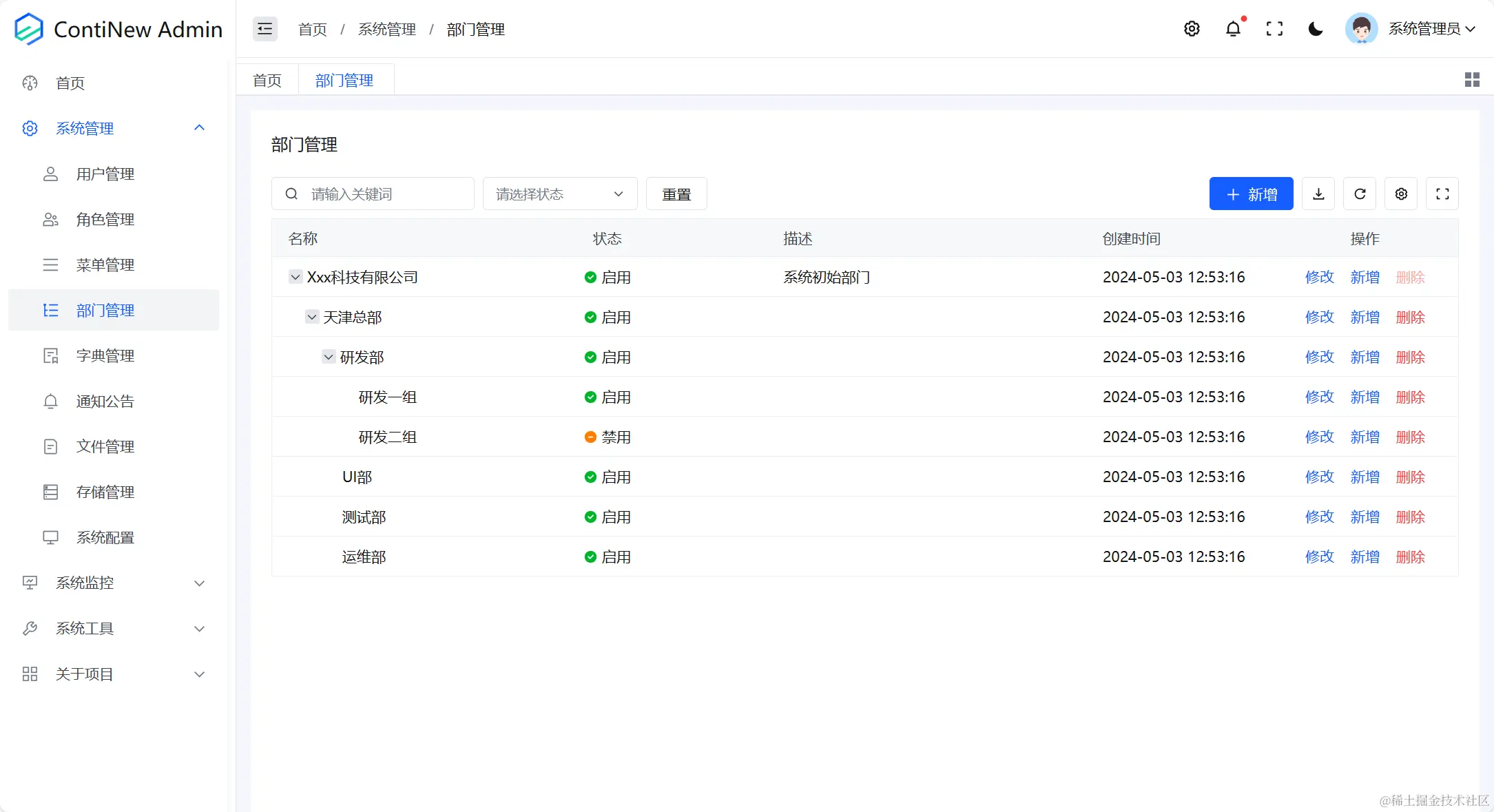 系统管理-部门管理-列表