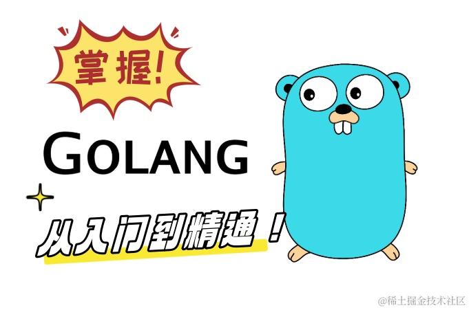 Go语言从入门到精通