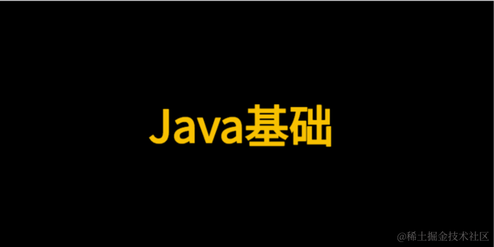 java基础