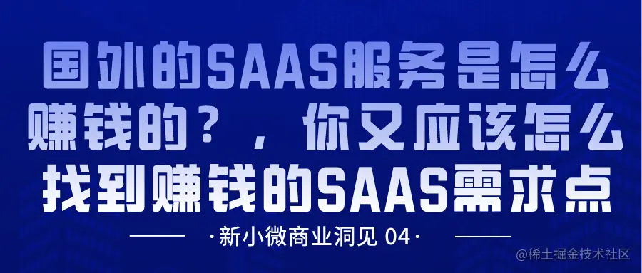 国外的SAAS服务是怎么赚钱的，你又应该怎么找到赚钱的SAAS需求点.png