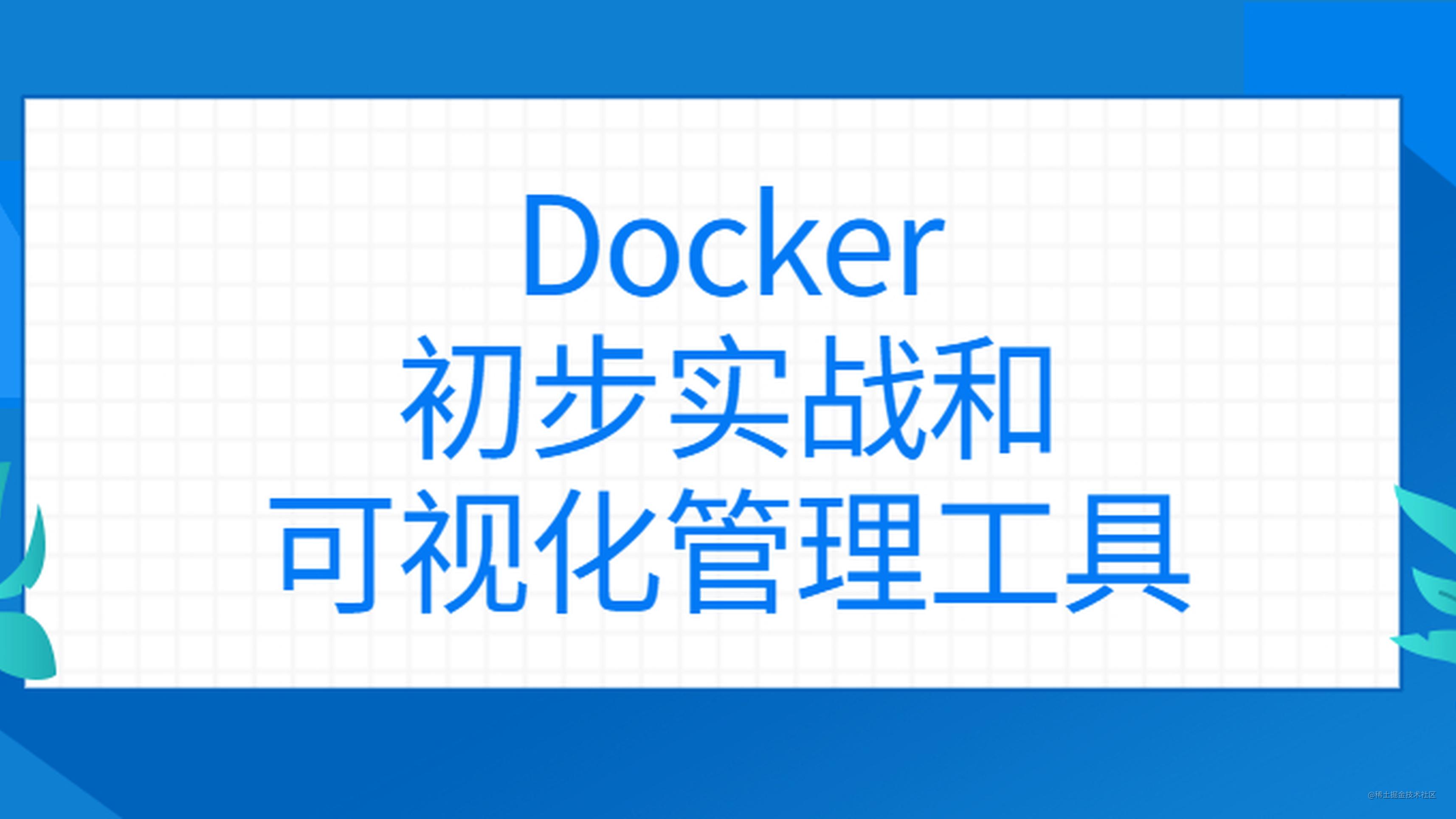【Docker 系列】docker 学习 三，docker 初步实战和 docker 可视化管理工具试炼
