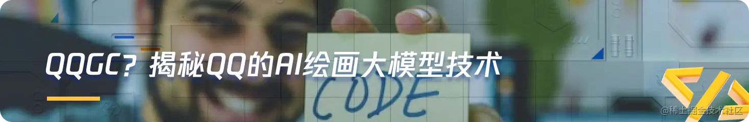 QQGC？揭秘QQ的AI绘画大模型技术.png