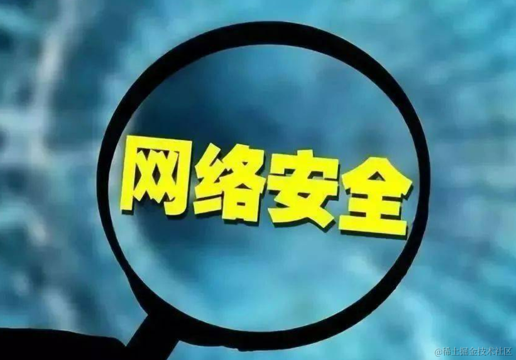 网络安全