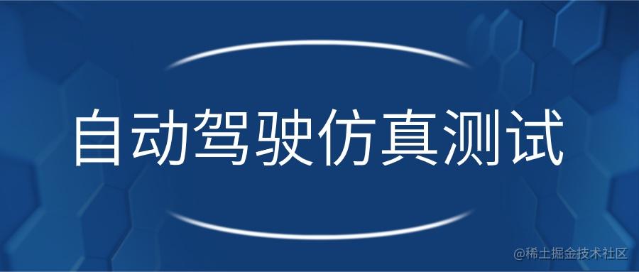 自动驾驶仿真测试