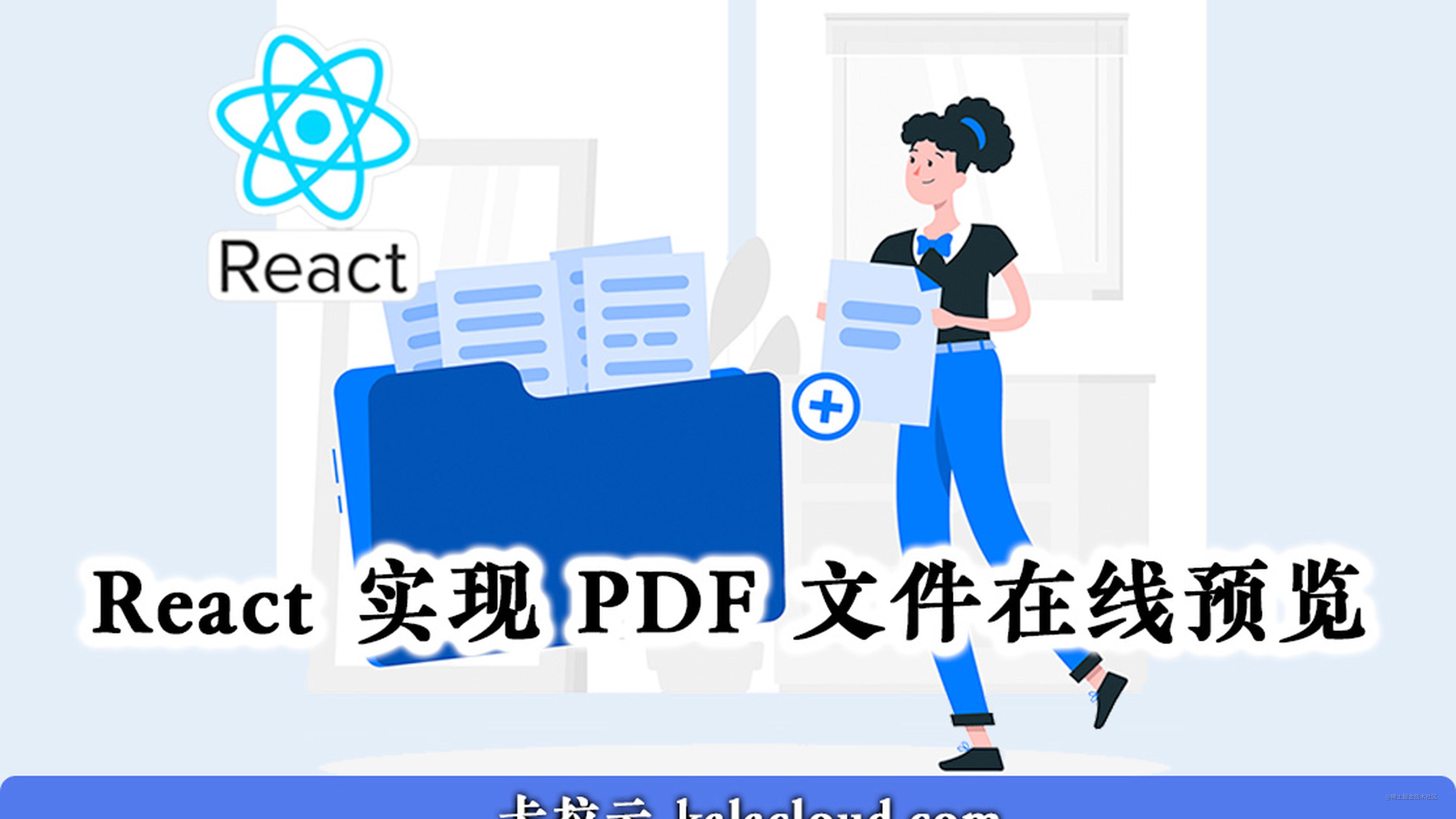 React 实现 PDF 文件在线预览 - 手把手教你写 React PDF 预览功能