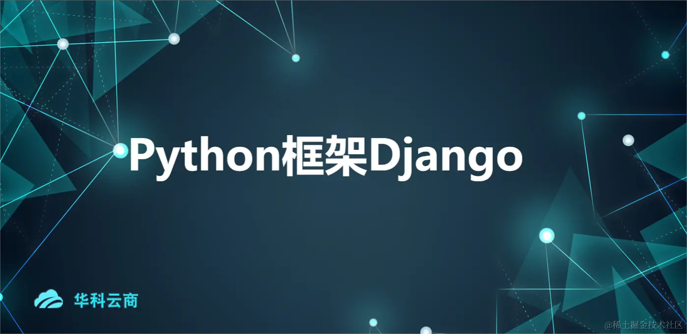 Python框架Django.png