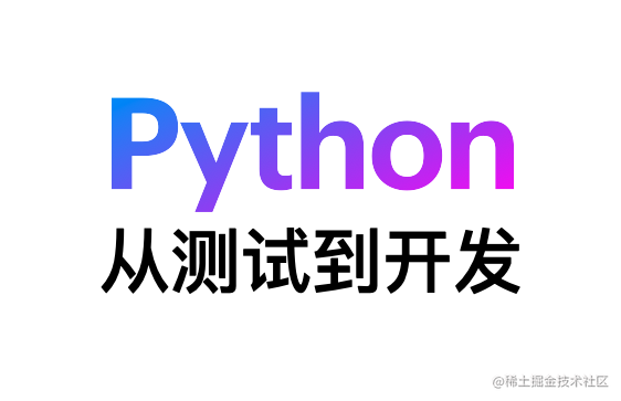 Python 从测试到开发