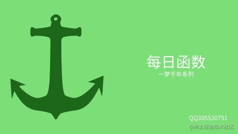 每日函数