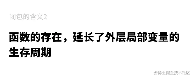 5-闭包的含义2：函数的存在，延长了外层局部变量的生存周期