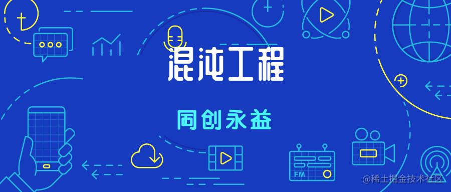 混沌工程