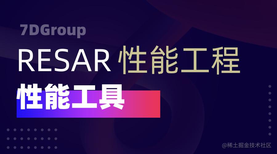 性能工具