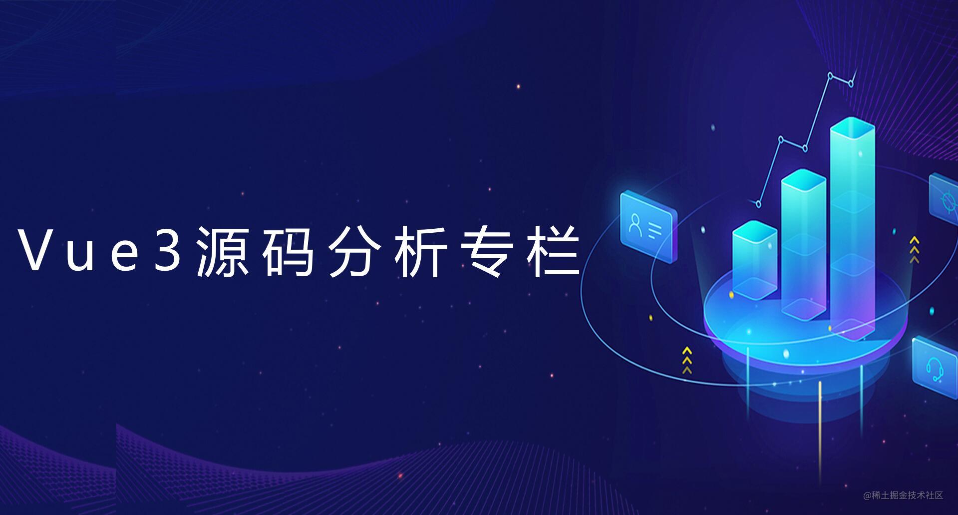 vue3源码系列