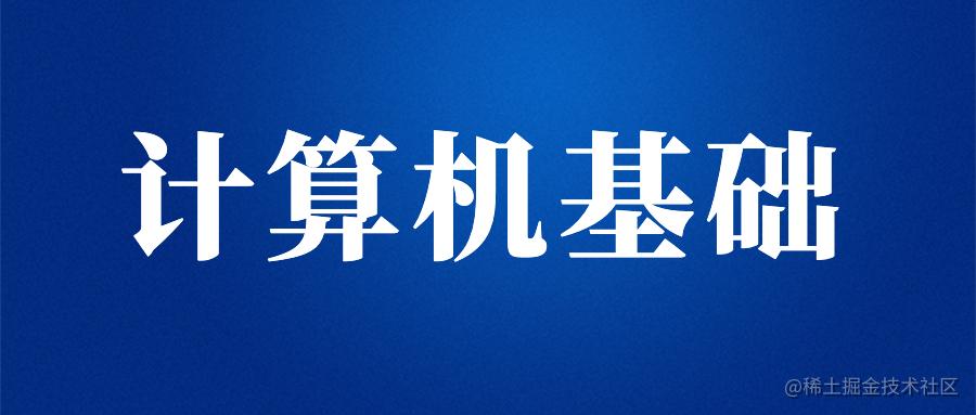 计算机基础
