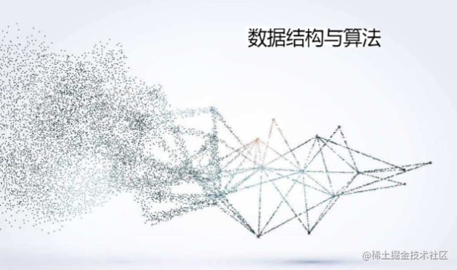 数据结构与算法