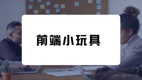 前端小玩具