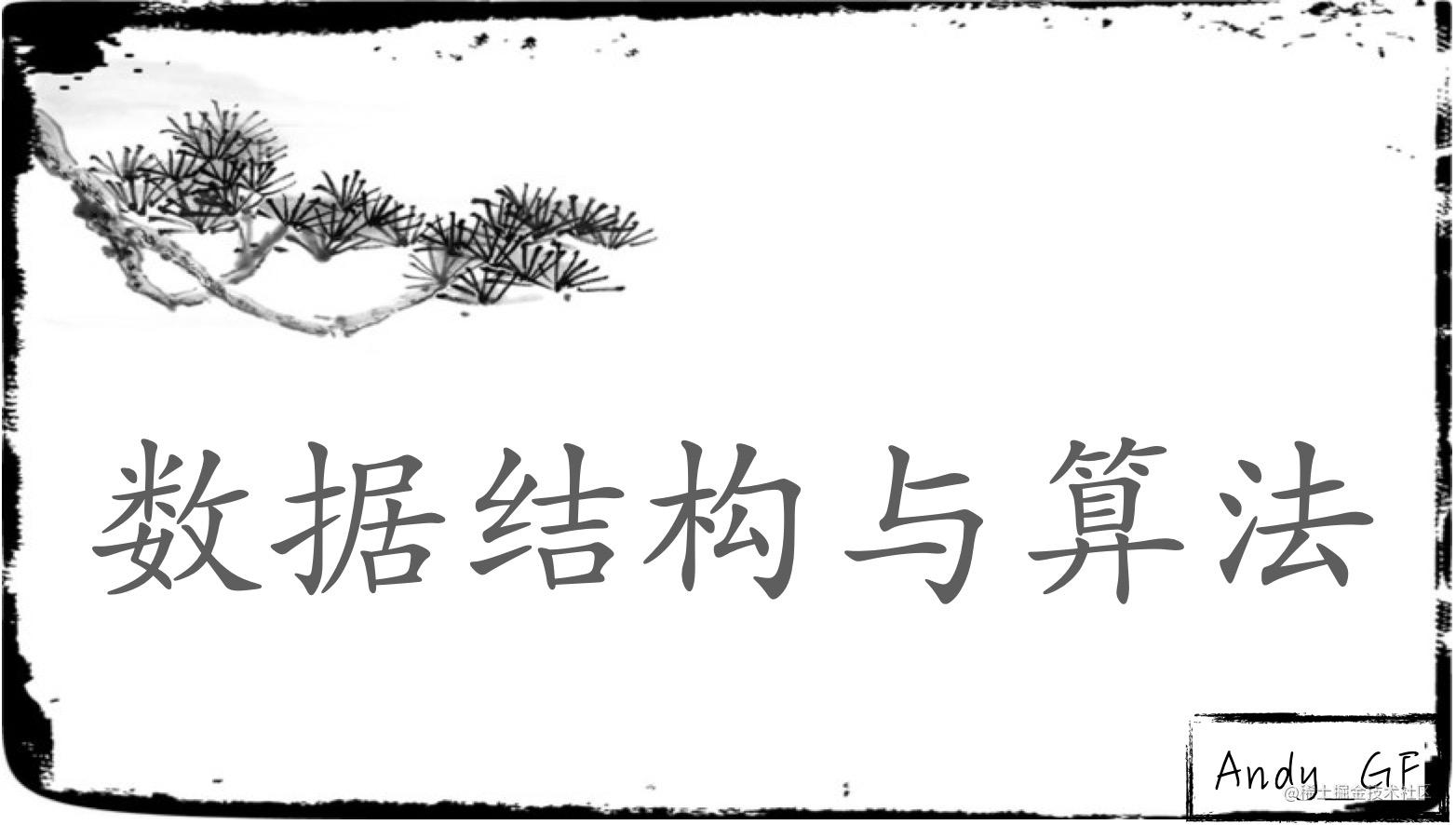 数据结构与算法