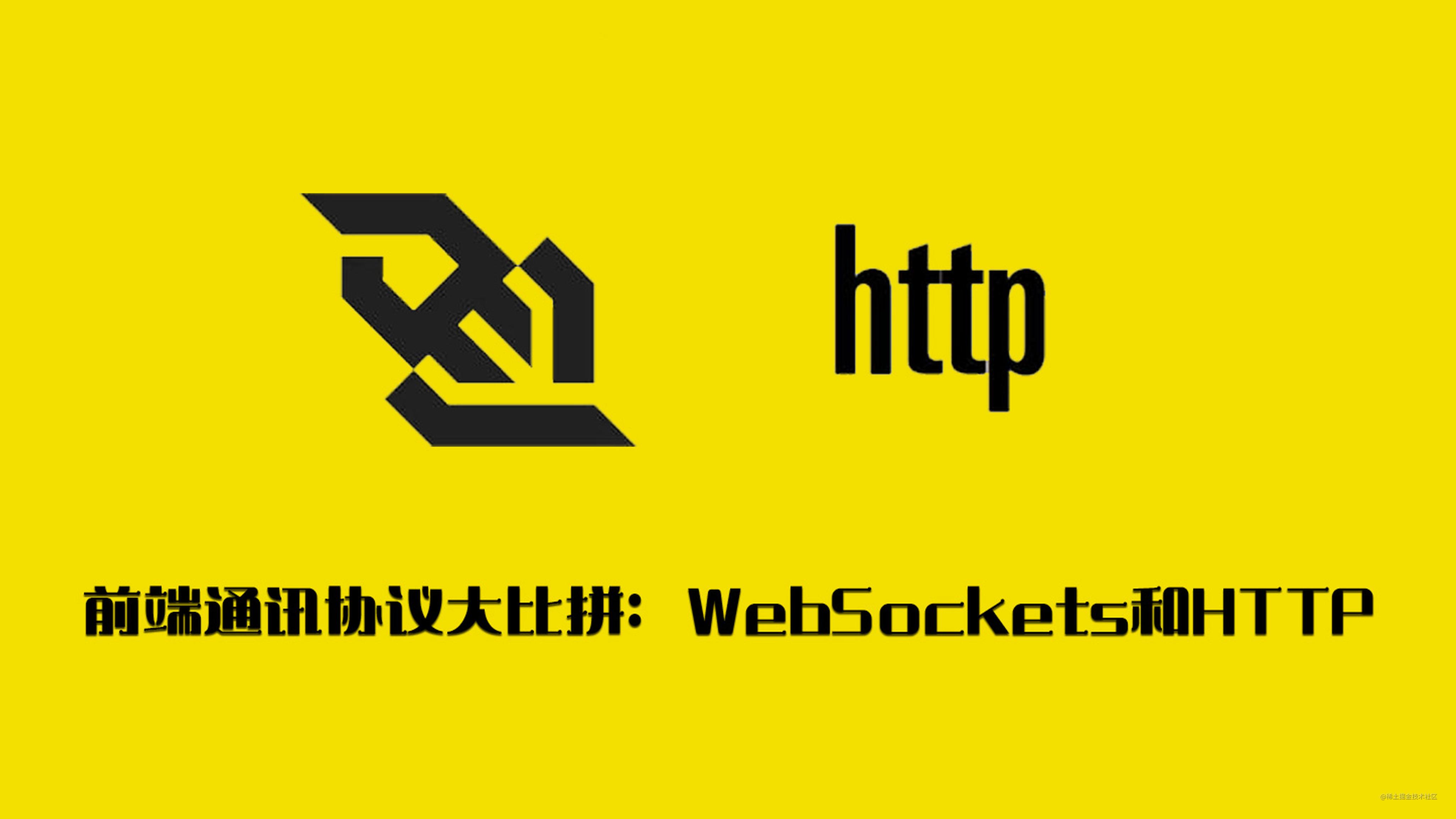 前端通讯协议大比拼：WebSockets和HTTP
