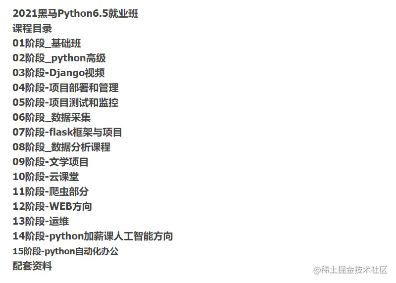 2021黑马Python6.5就业班2.png