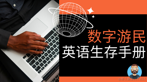 数字游民英语生存手册