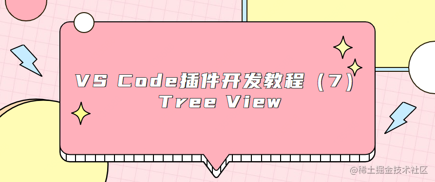 VS Code插件开发教程（7） 树视图Tree View - 掘金