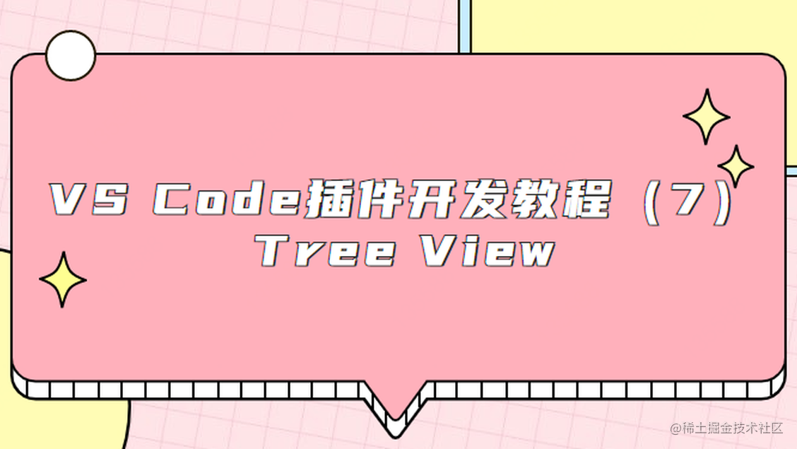 VS Code插件开发教程（7） 树视图 Tree View