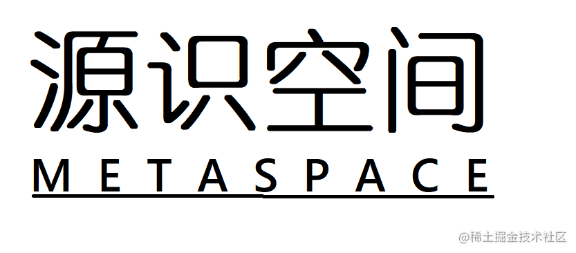 源识空间